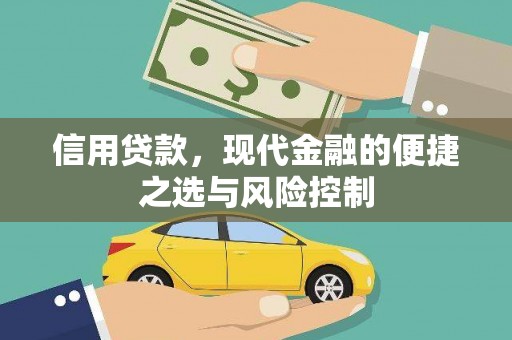 锡林郭勒信用贷款，现代金融的便捷之选与风险控制