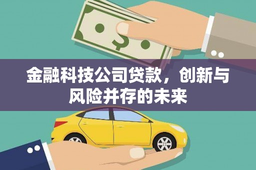 锡林郭勒金融科技公司贷款，创新与风险并存的未来