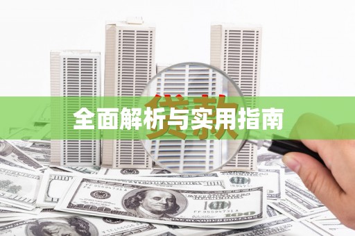 锡林郭勒全面解析与实用指南
