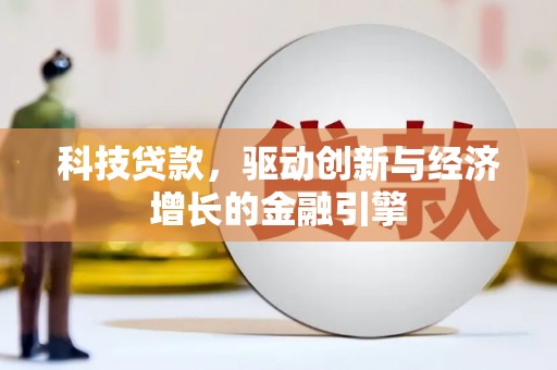 锡林郭勒科技贷款，驱动创新与经济增长的金融引擎