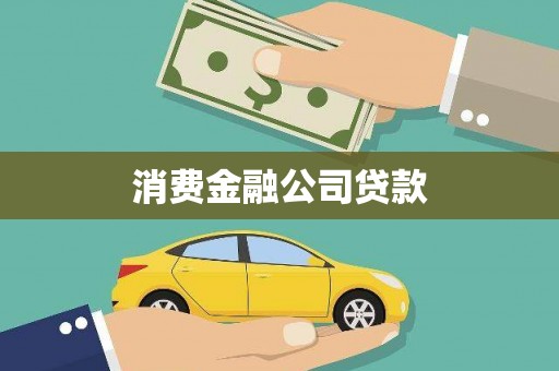 锡林郭勒消费金融公司贷款