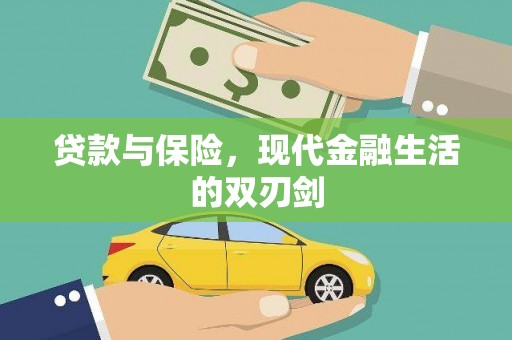 锡林郭勒贷款与保险，现代金融生活的双刃剑
