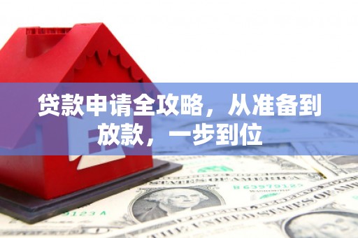 锡林郭勒贷款申请全攻略，从准备到放款，一步到位