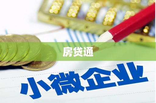 锡林郭勒房贷通