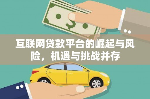 锡林郭勒互联网贷款平台的崛起与风险，机遇与挑战并存