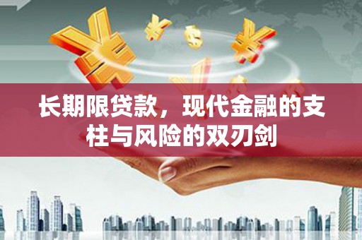 锡林郭勒长期限贷款，现代金融的支柱与风险的双刃剑