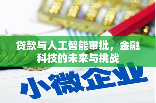 锡林郭勒贷款与人工智能审批，金融科技的未来与挑战