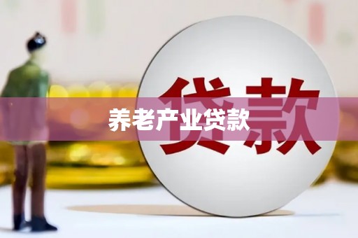 锡林郭勒养老产业贷款