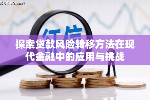 锡林郭勒探索贷款风险转移方法在现代金融中的应用与挑战