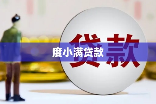 锡林郭勒度小满贷款
