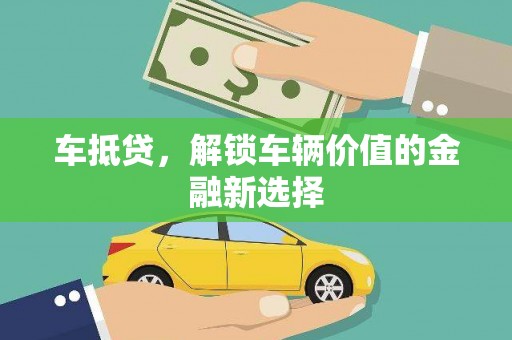 锡林郭勒车抵贷，解锁车辆价值的金融新选择