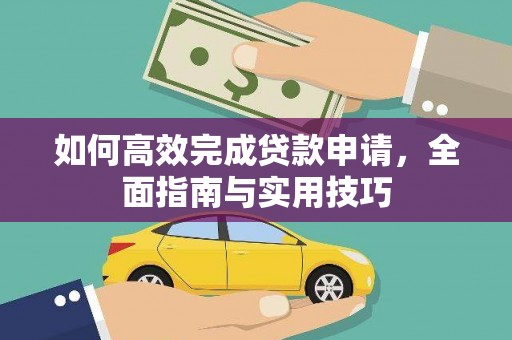 锡林郭勒如何高效完成贷款申请，全面指南与实用技巧