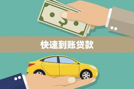锡林郭勒快速到账贷款