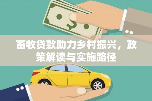锡林郭勒畜牧贷款助力乡村振兴，政策解读与实施路径