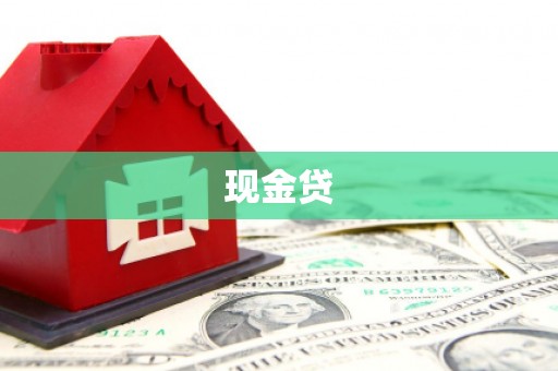 锡林郭勒现金贷