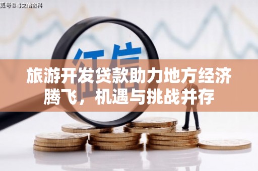 锡林郭勒旅游开发贷款助力地方经济腾飞，机遇与挑战并存