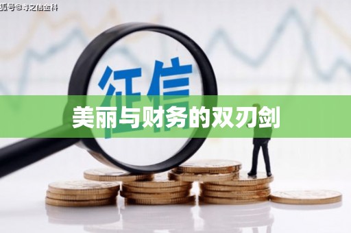 锡林郭勒美丽与财务的双刃剑