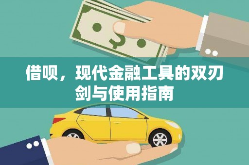 锡林郭勒借呗，现代金融工具的双刃剑与使用指南