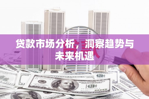 锡林郭勒贷款市场分析，洞察趋势与未来机遇