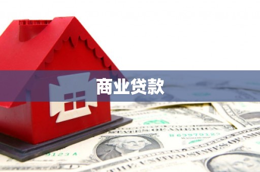 锡林郭勒商业贷款