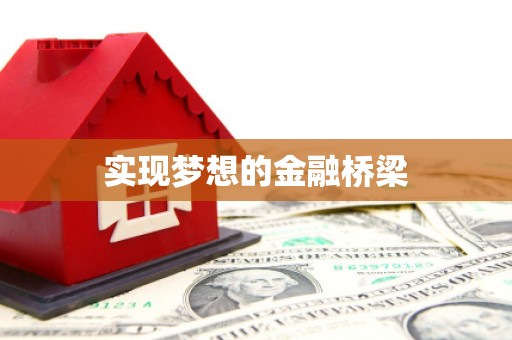 锡林郭勒实现梦想的金融桥梁