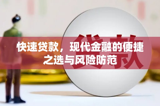 锡林郭勒快速贷款，现代金融的便捷之选与风险防范