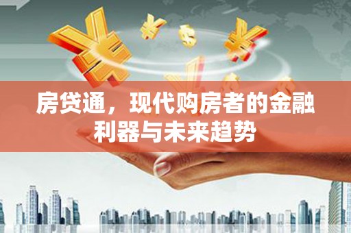 锡林郭勒房贷通，现代购房者的金融利器与未来趋势