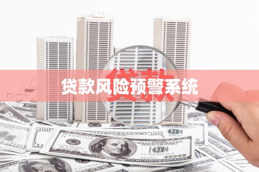 锡林郭勒贷款风险预警系统