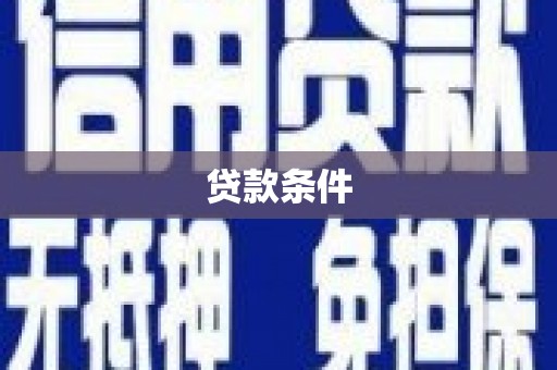 锡林郭勒贷款条件