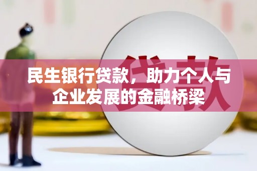 锡林郭勒民生银行贷款，助力个人与企业发展的金融桥梁