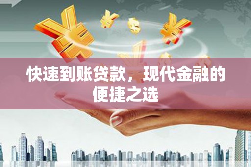 锡林郭勒快速到账贷款，现代金融的便捷之选