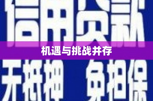 锡林郭勒机遇与挑战并存