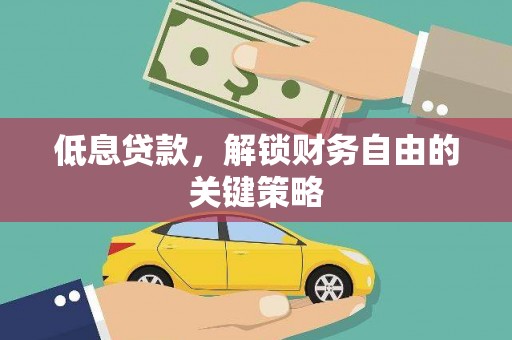 锡林郭勒低息贷款，解锁财务自由的关键策略