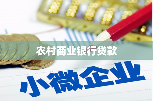 锡林郭勒农村商业银行贷款