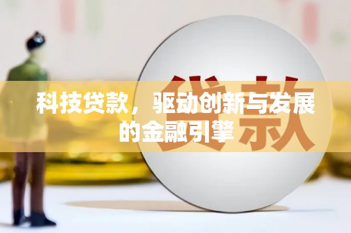 锡林郭勒科技贷款，驱动创新与发展的金融引擎