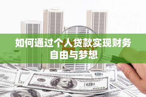锡林郭勒如何通过个人贷款实现财务自由与梦想
