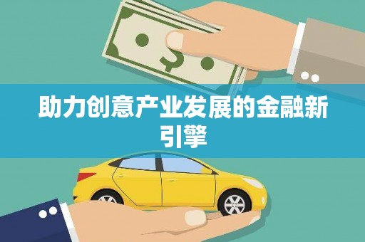 锡林郭勒助力创意产业发展的金融新引擎