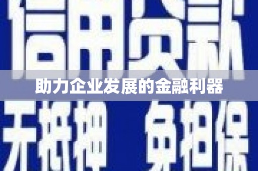 锡林郭勒助力企业发展的金融利器