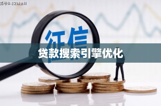 锡林郭勒贷款搜索引擎优化