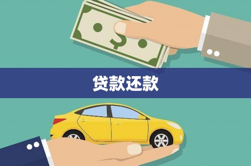 锡林郭勒贷款还款