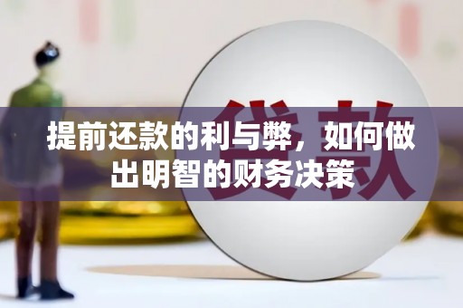 锡林郭勒提前还款的利与弊，如何做出明智的财务决策