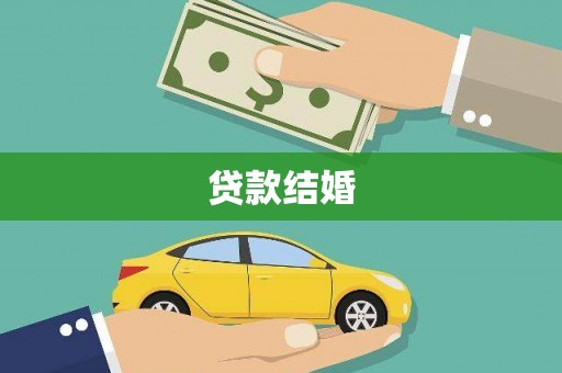 锡林郭勒贷款结婚
