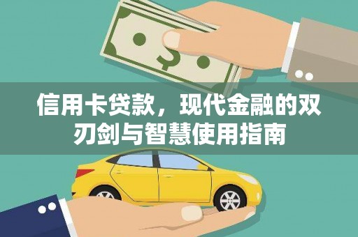 锡林郭勒信用卡贷款，现代金融的双刃剑与智慧使用指南