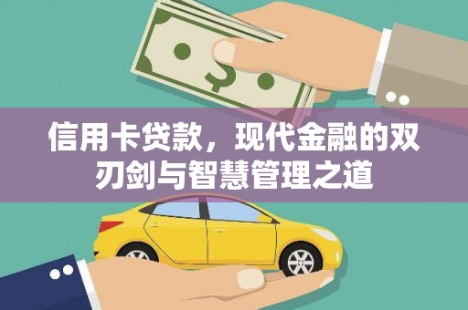 锡林郭勒信用卡贷款，现代金融的双刃剑与智慧管理之道