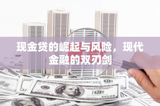 锡林郭勒现金贷的崛起与风险，现代金融的双刃剑