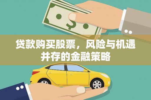 锡林郭勒贷款购买股票，风险与机遇并存的金融策略