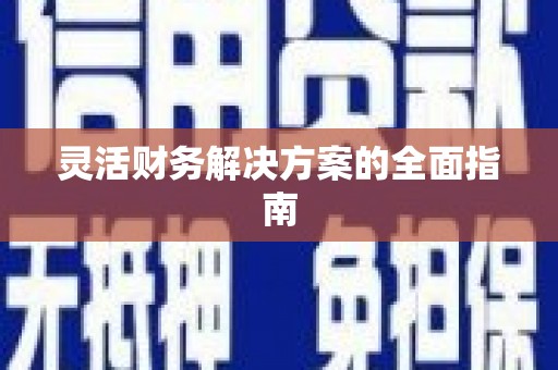 锡林郭勒灵活财务解决方案的全面指南