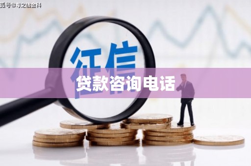 锡林郭勒贷款咨询电话
