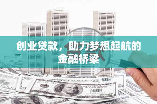 锡林郭勒创业贷款，助力梦想起航的金融桥梁