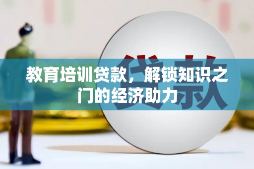 锡林郭勒教育培训贷款，解锁知识之门的经济助力